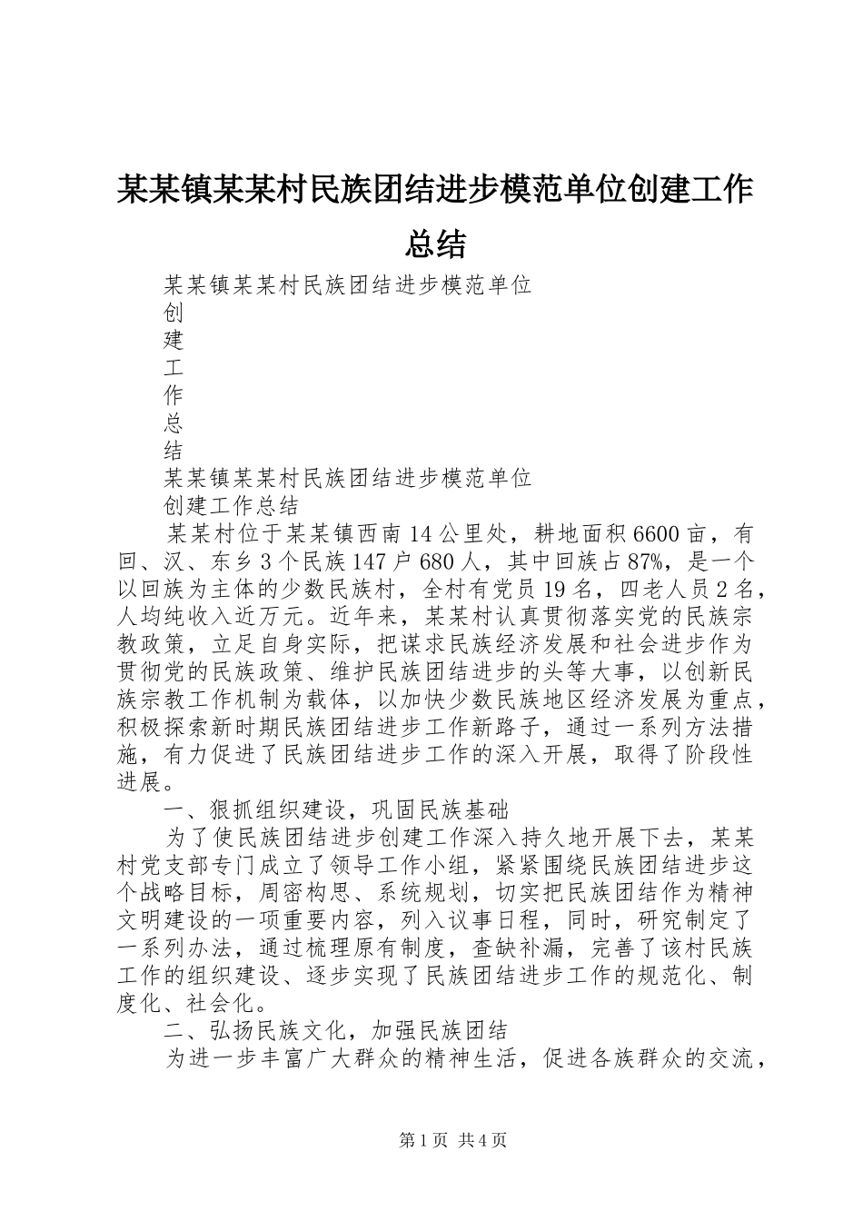 2024年镇村民族团结进步模范单位创建工作总结_第1页