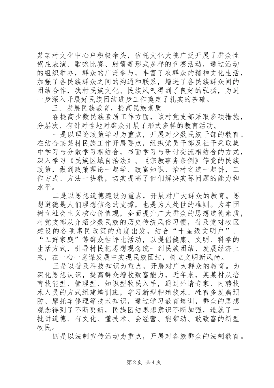 2024年镇村民族团结进步模范单位创建工作总结_第2页