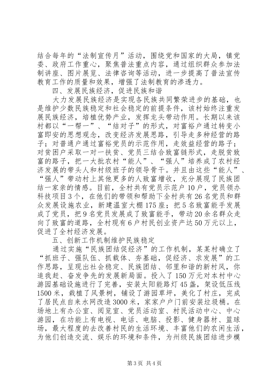 2024年镇村民族团结进步模范单位创建工作总结_第3页