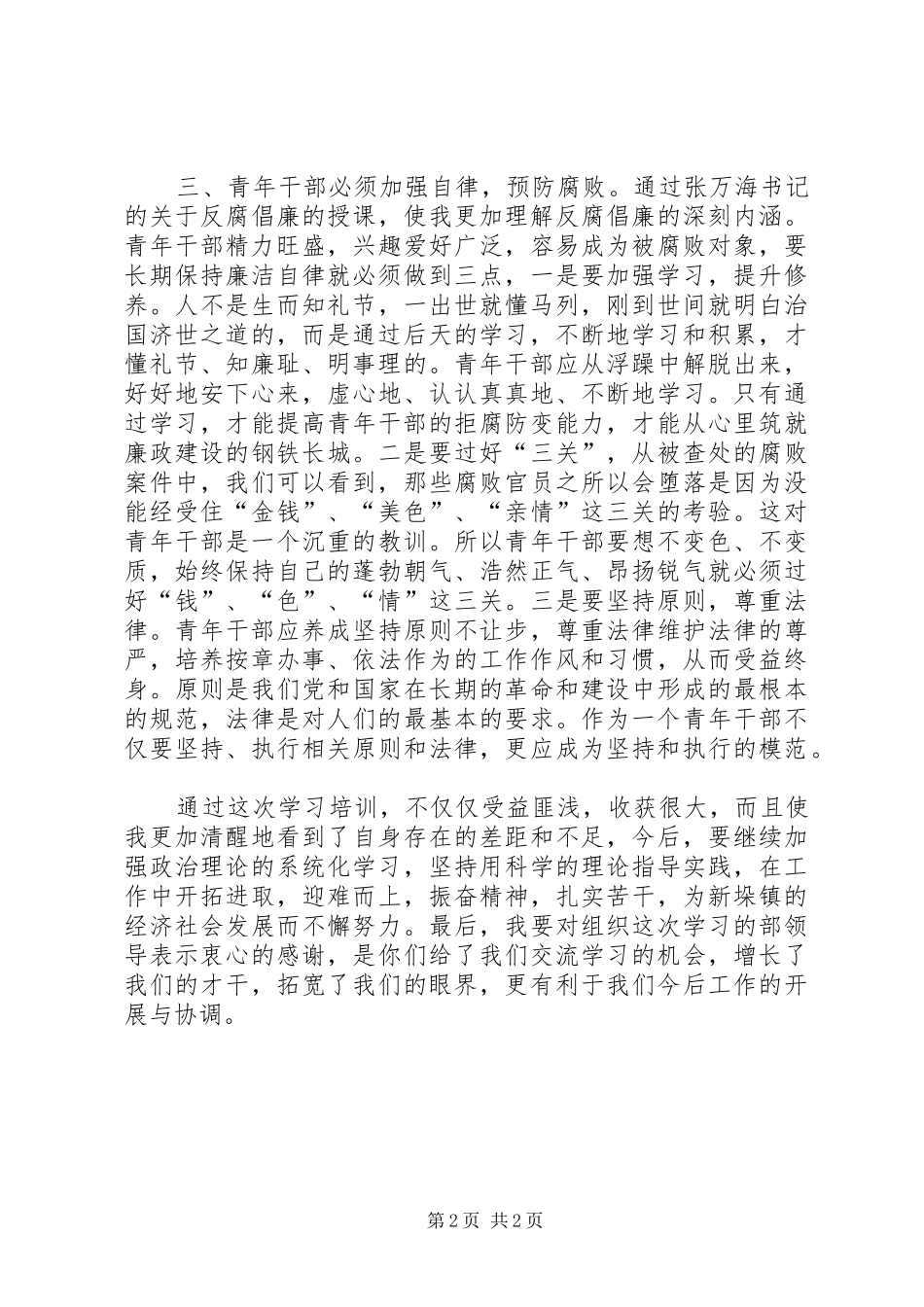 2024年青干班学员理论培训心得体会材料二_第2页