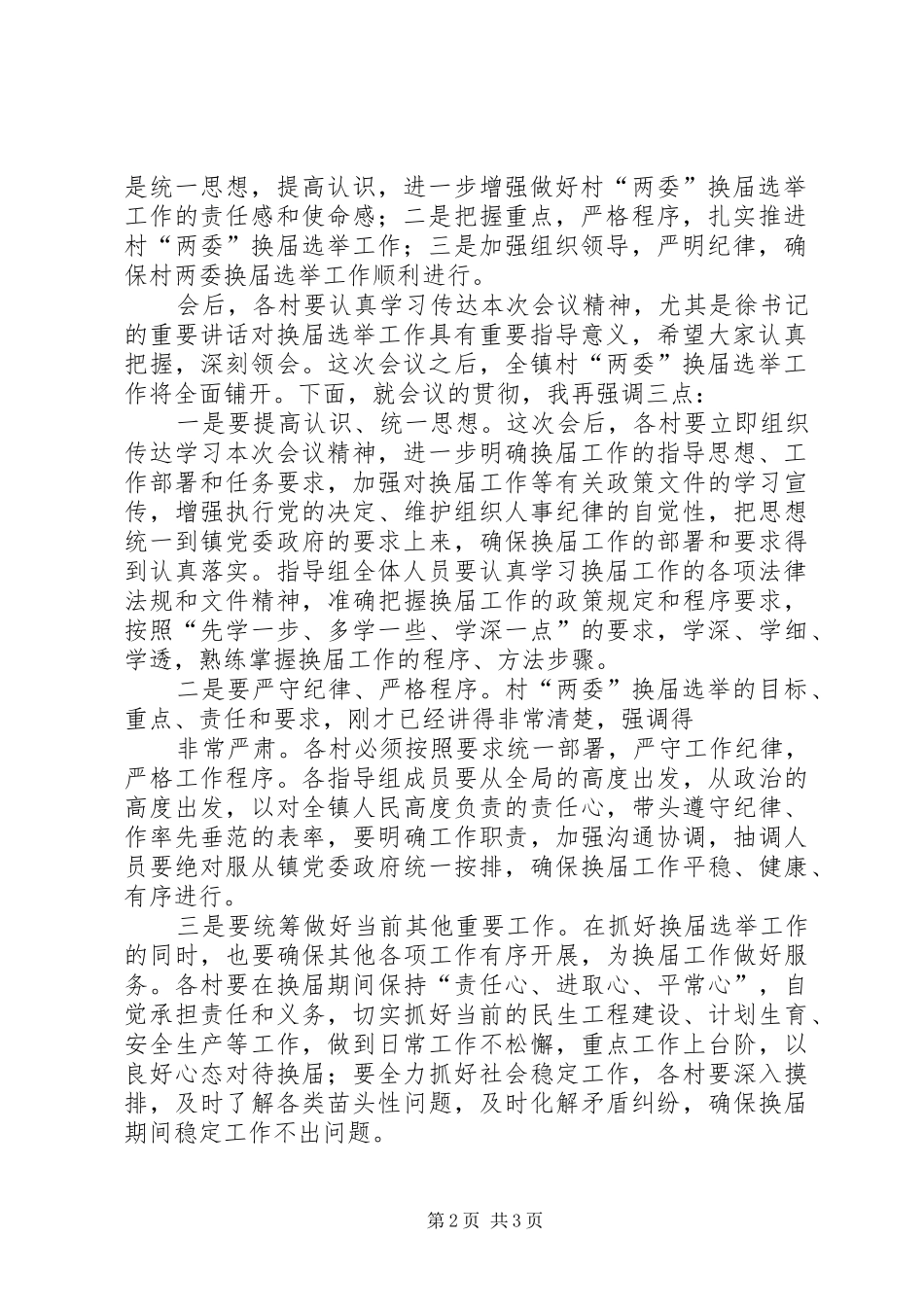 2024年镇村社区党组织届中回访研判会议方案_第2页