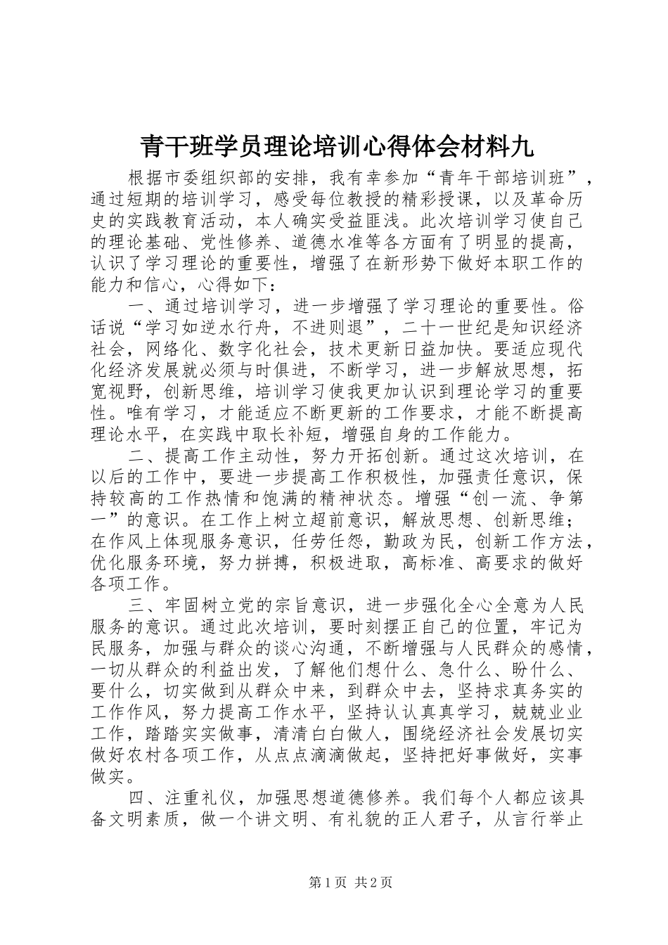 2024年青干班学员理论培训心得体会材料九_第1页