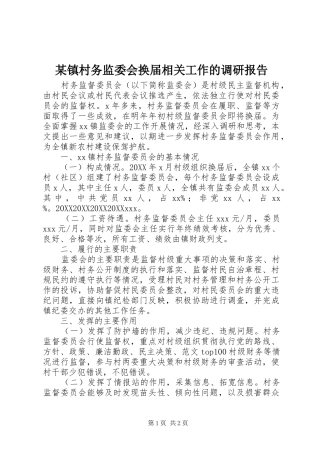 2024年镇村务监委会换届相关工作的调研报告