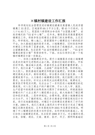 2024年镇村镇建设工作汇报