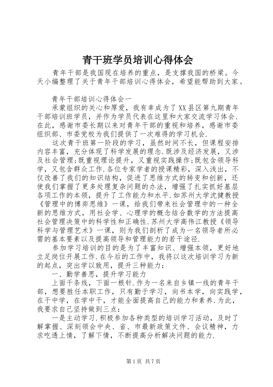 2024年青干班学员培训心得体会_第1页