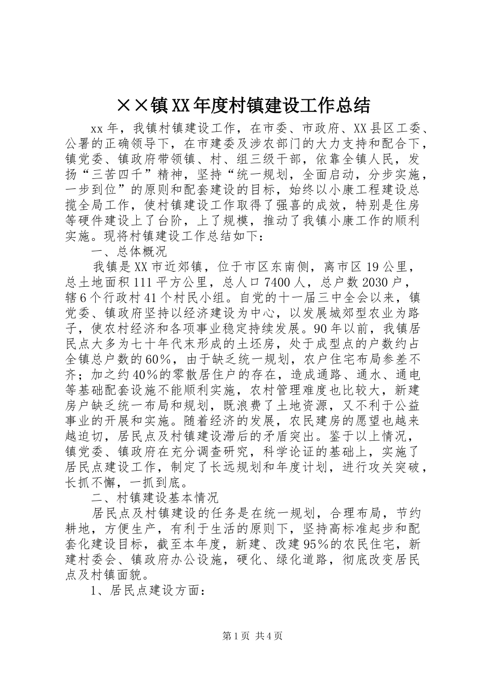 2024年镇村镇建设工作总结_第1页