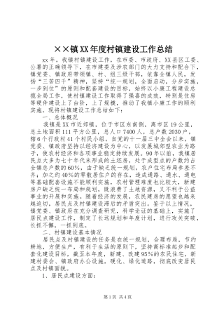 2024年镇村镇建设工作总结