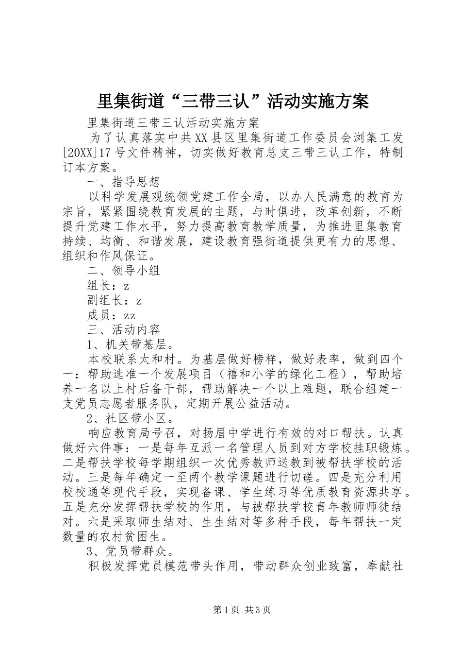 2024年里集街道三带三认活动实施方案_第1页