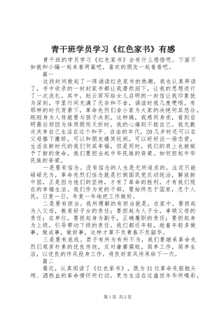 2024年青干班学员学习红色家书有感