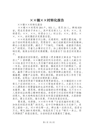2024年镇村转化报告