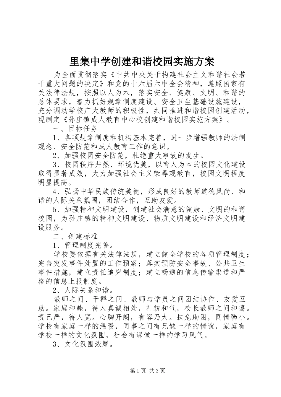 2024年里集中学创建和谐校园实施方案_第1页