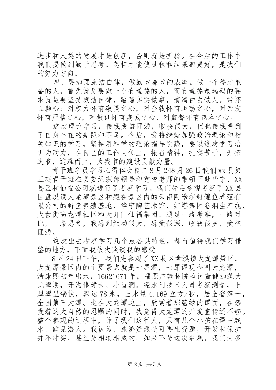 2024年青干班学员学习心得体会_第2页