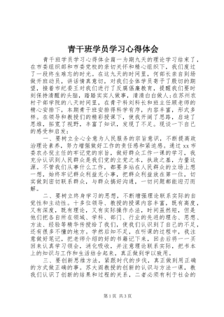 2024年青干班学员学习心得体会
