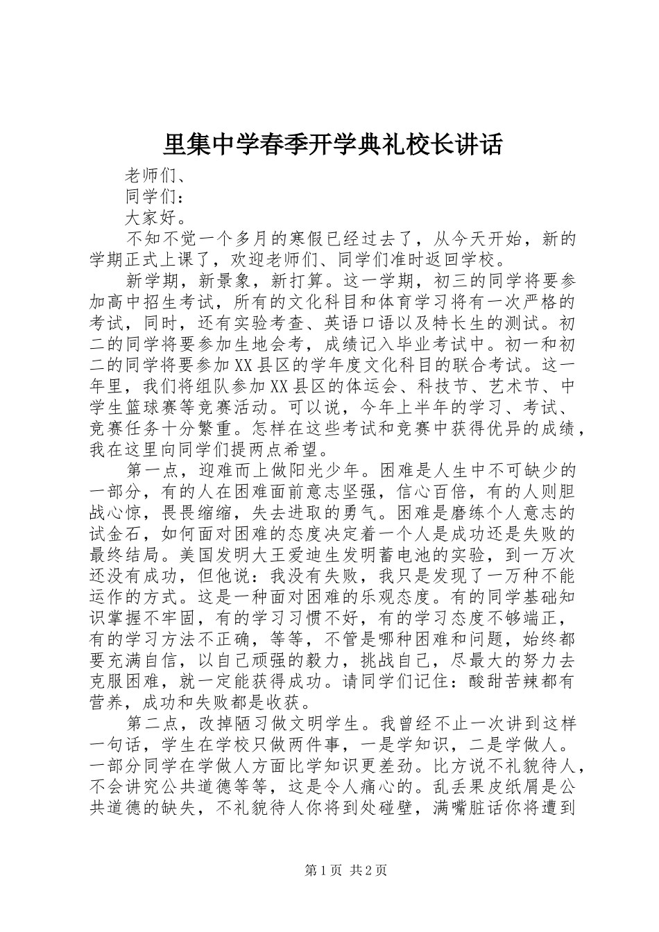 2024年里集中学春季开学典礼校长致辞_第1页