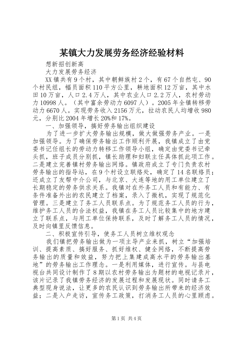 2024年镇大力发展劳务经济经验材料_第1页