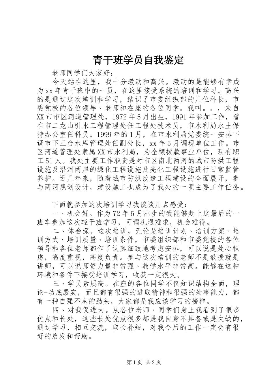 2024年青干班学员自我鉴定_第1页