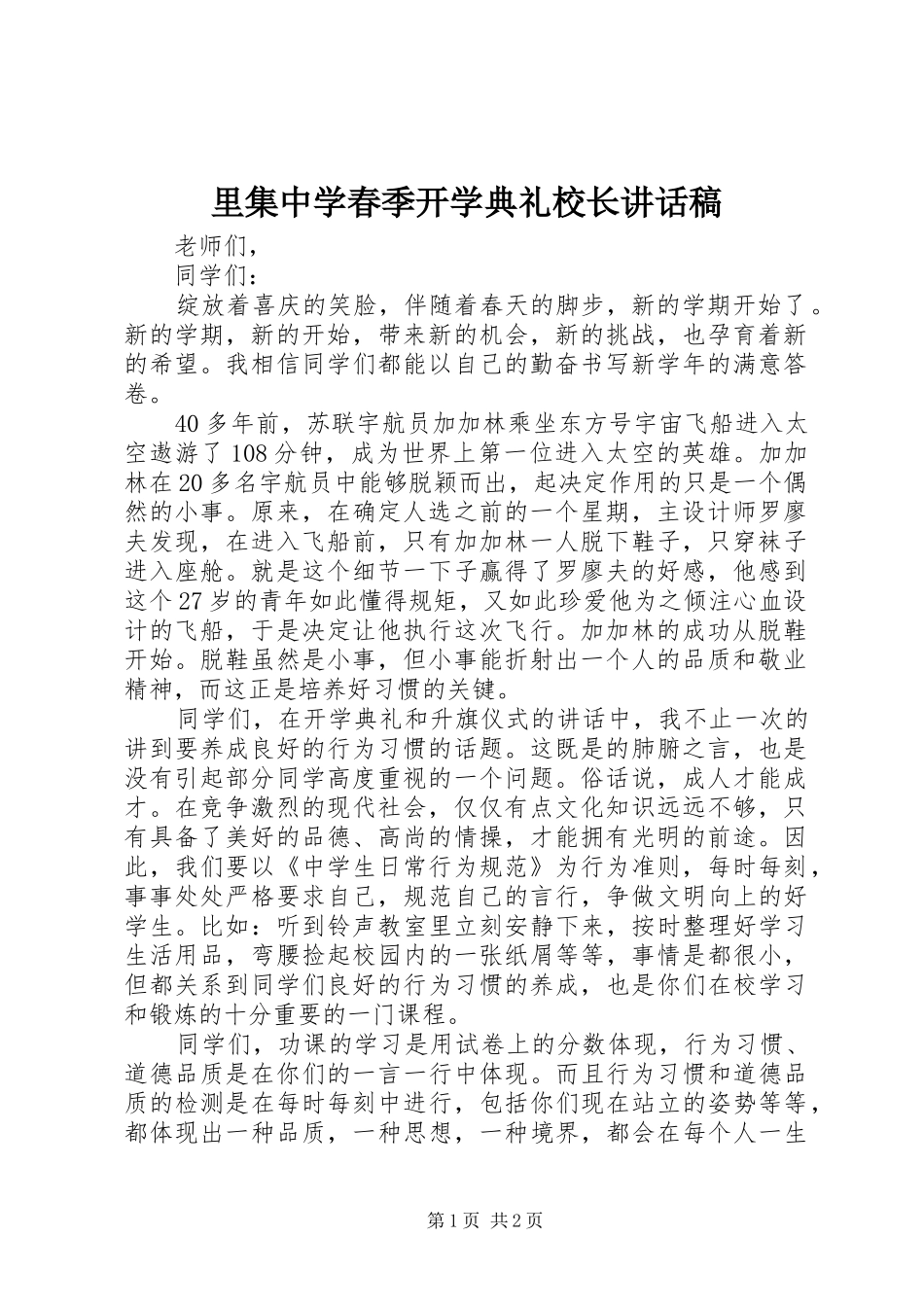 2024年里集中学春季开学典礼校长致辞稿_第1页