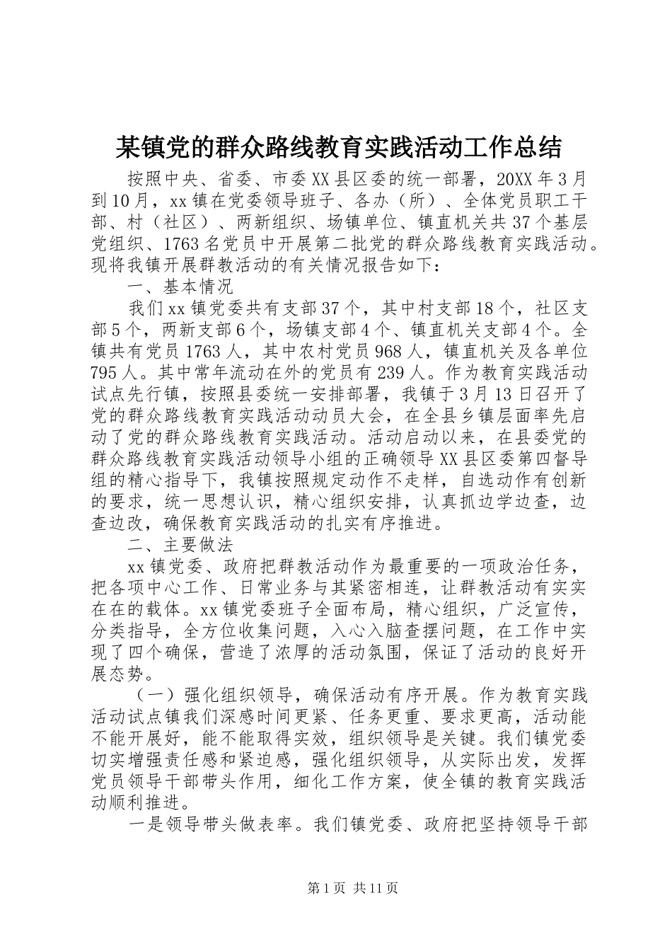 2024年镇党的群众路线教育实践活动工作总结_第1页