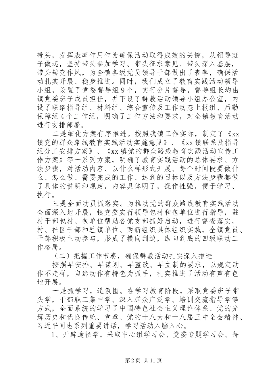 2024年镇党的群众路线教育实践活动工作总结_第2页