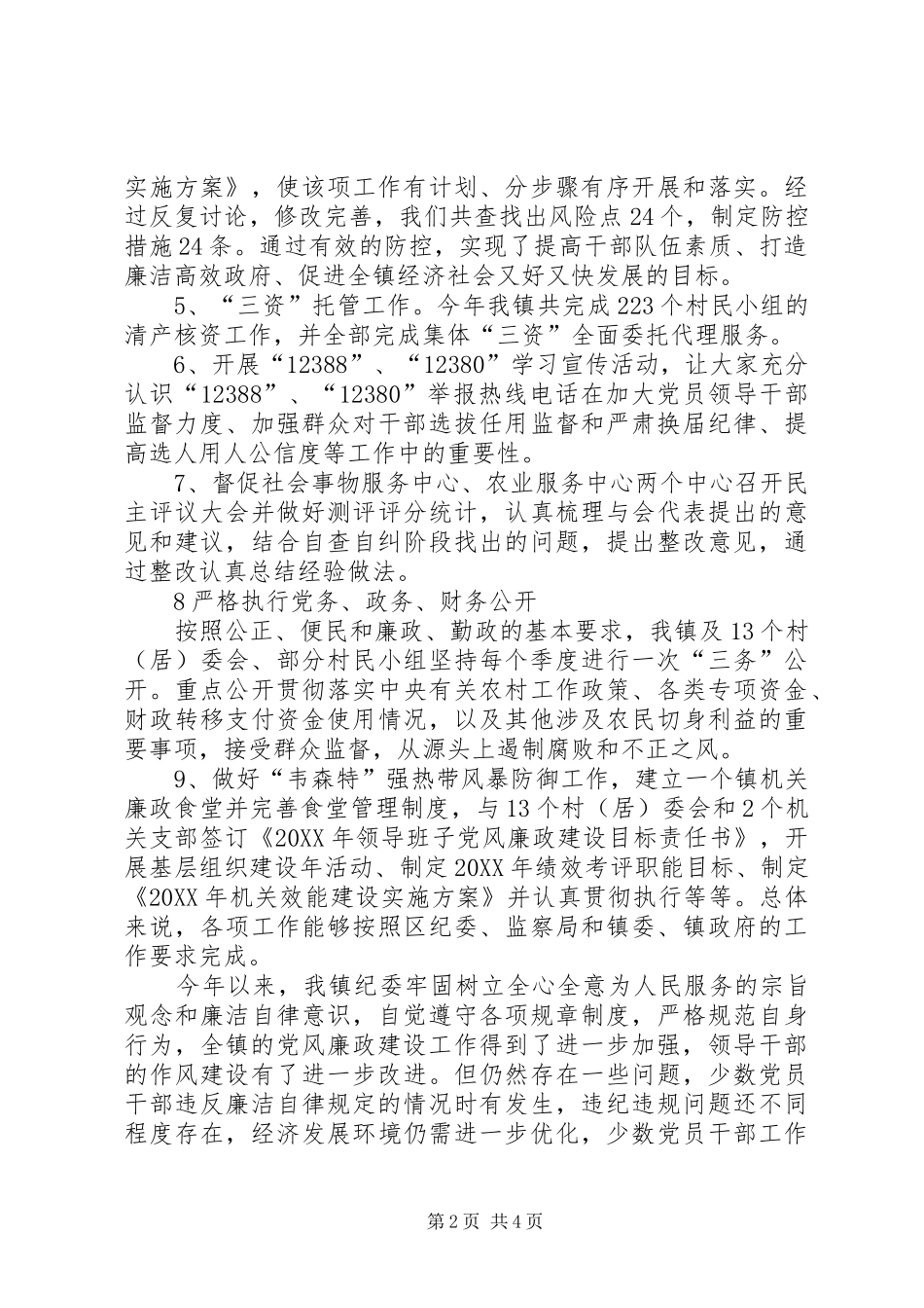 2024年镇党风廉政建设和反腐败工作报告_第2页