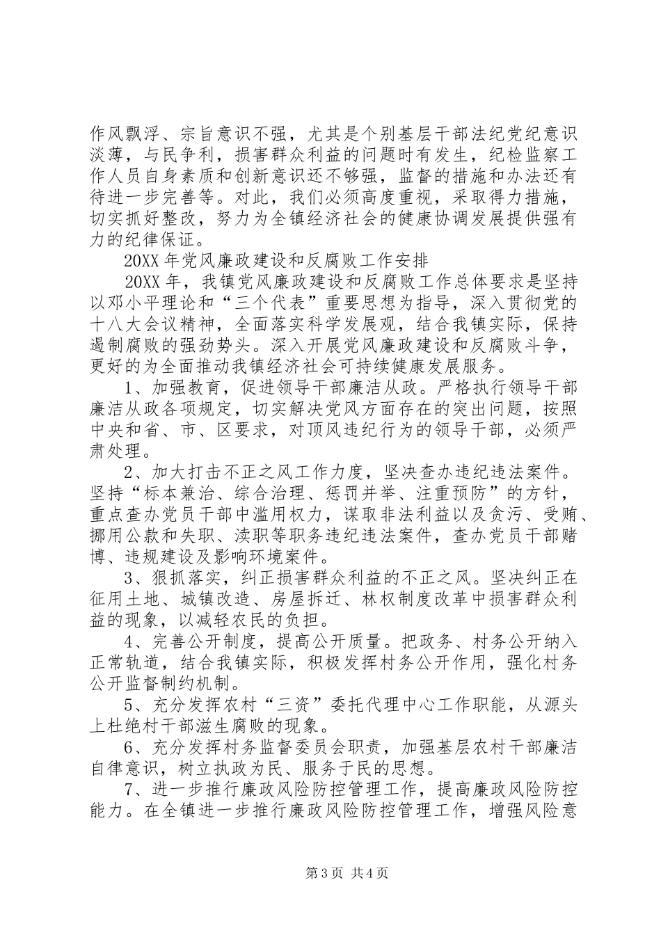 2024年镇党风廉政建设和反腐败工作报告_第3页