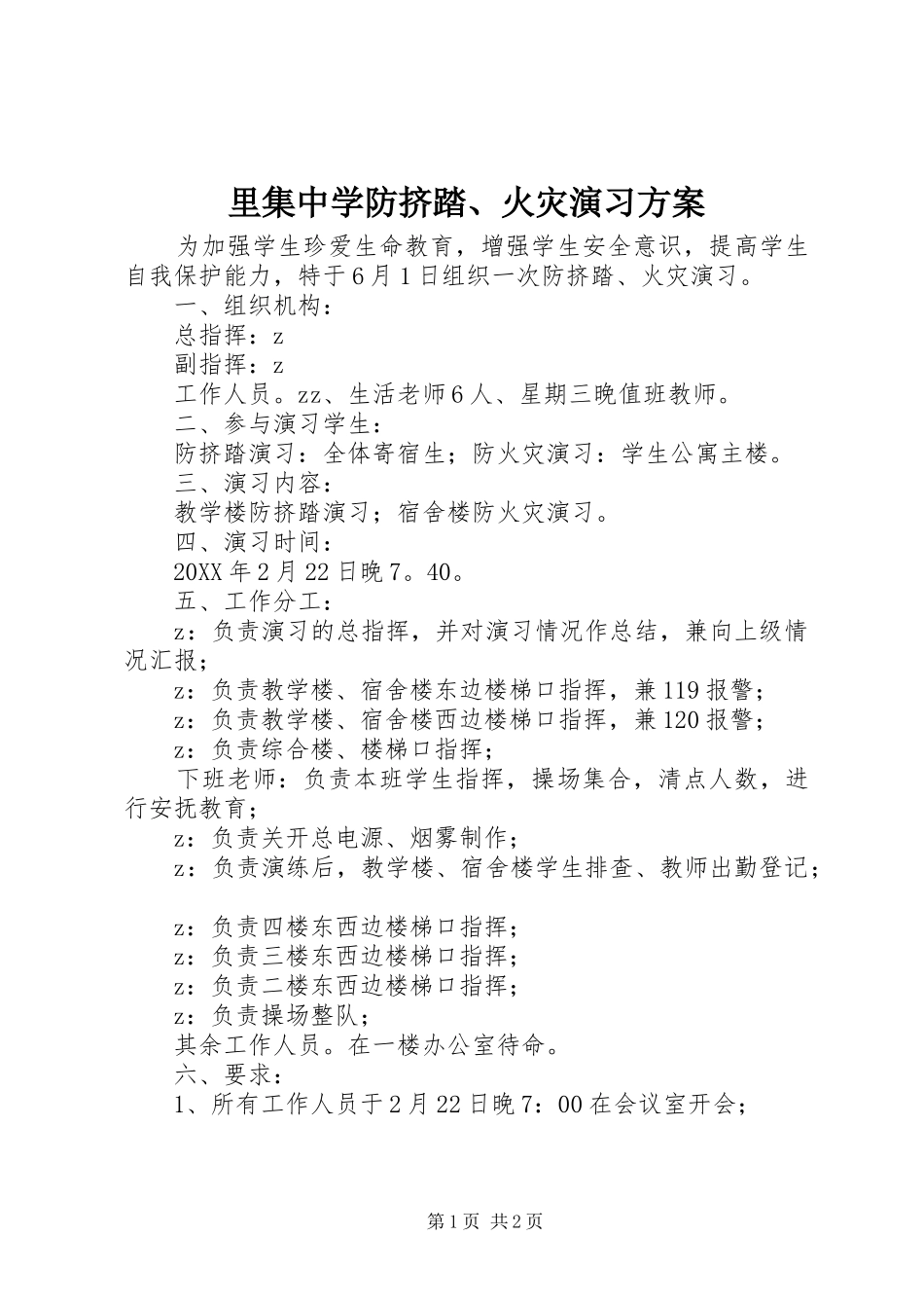 2024年里集中学防挤踏火灾演习方案_第1页