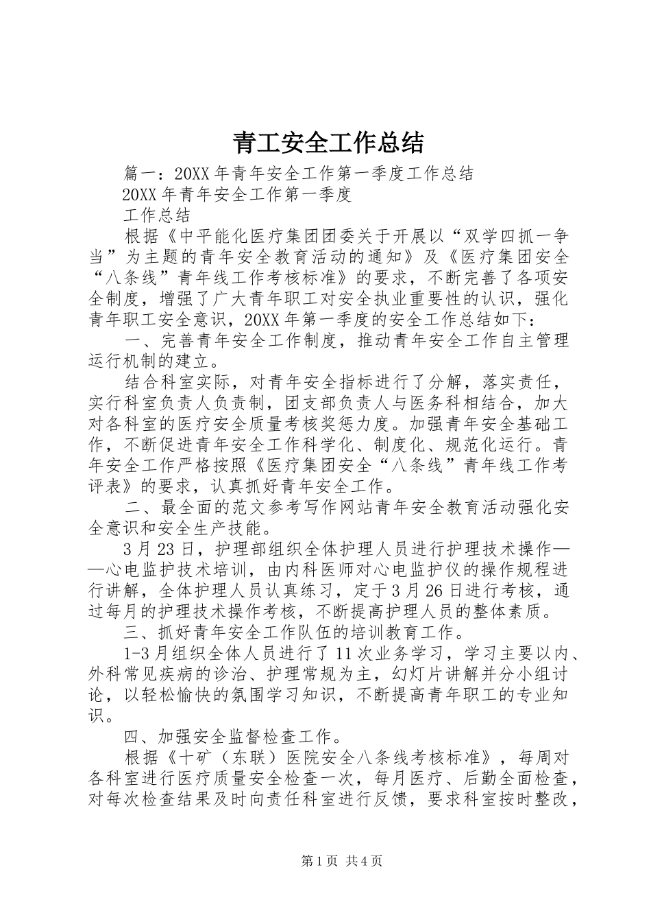 2024年青工安全工作总结_第1页