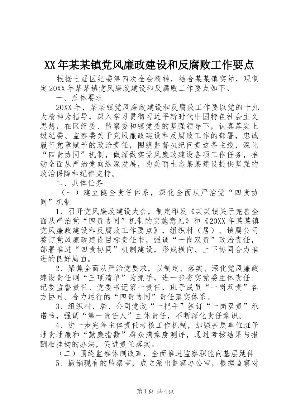 2024年镇党风廉政建设和反腐败工作要点_第1页