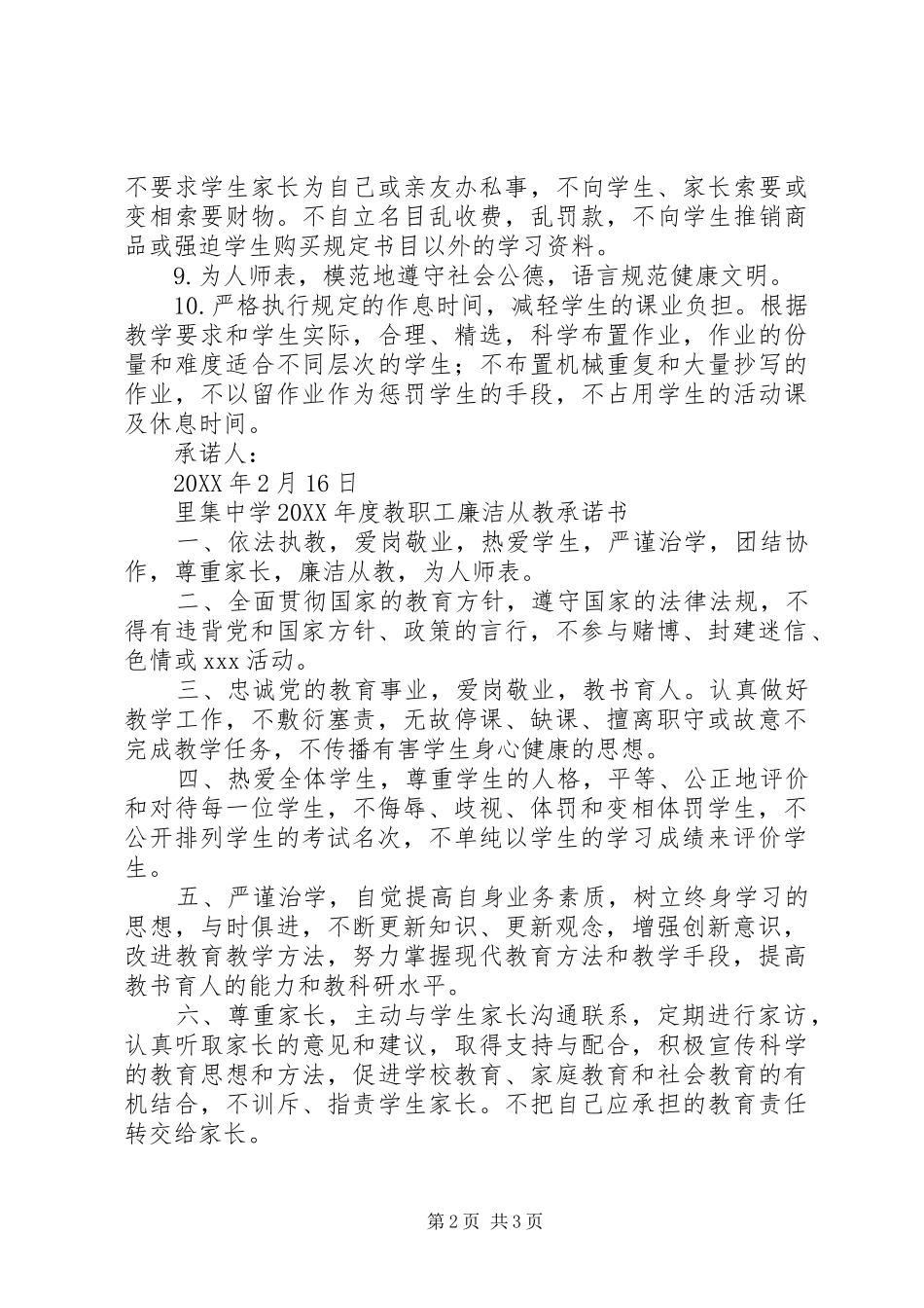 2024年里集中学教职工年度廉洁从教承诺书_第2页