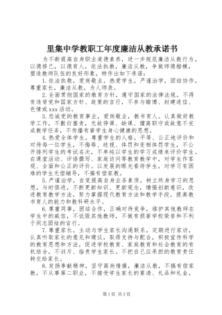 2024年里集中学教职工年度廉洁从教承诺书