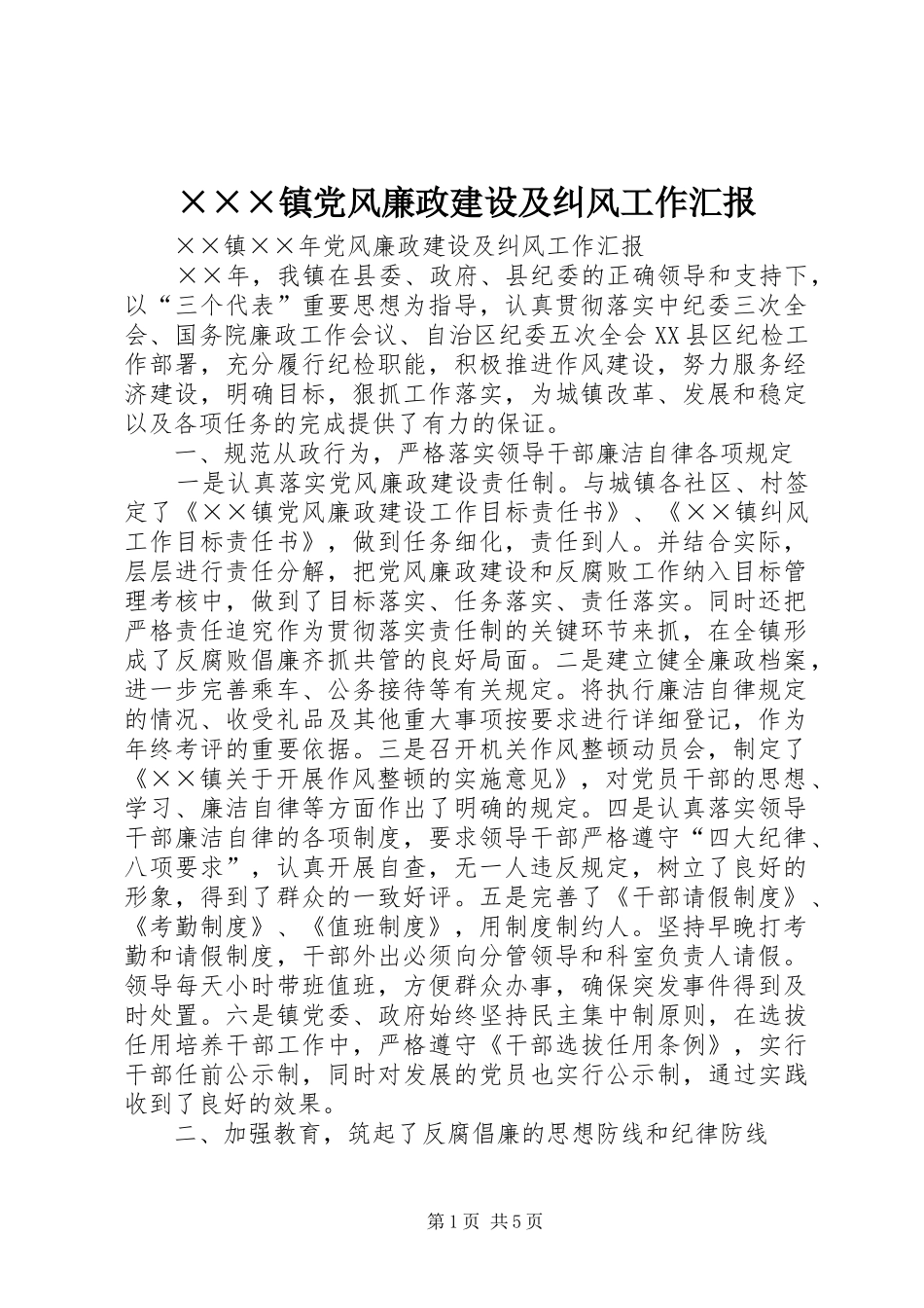 2024年镇党风廉政建设及纠风工作汇报_第1页