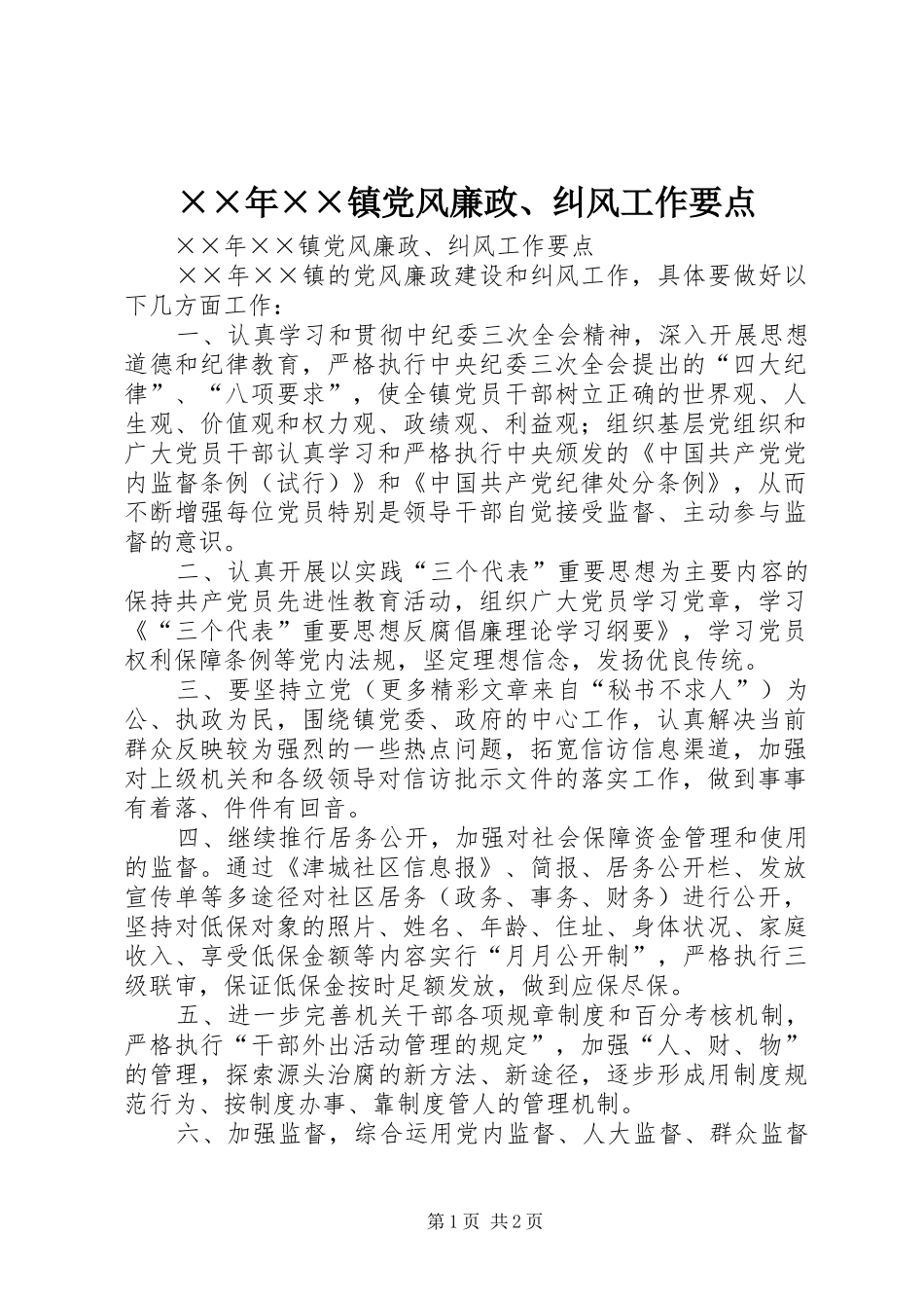 2024年镇党风廉政纠风工作要点_第1页