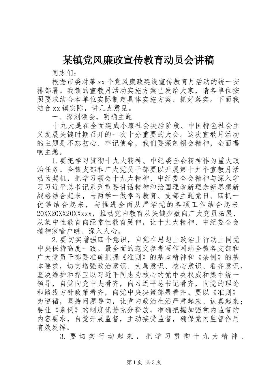 2024年镇党风廉政宣传教育动员会讲稿_第1页