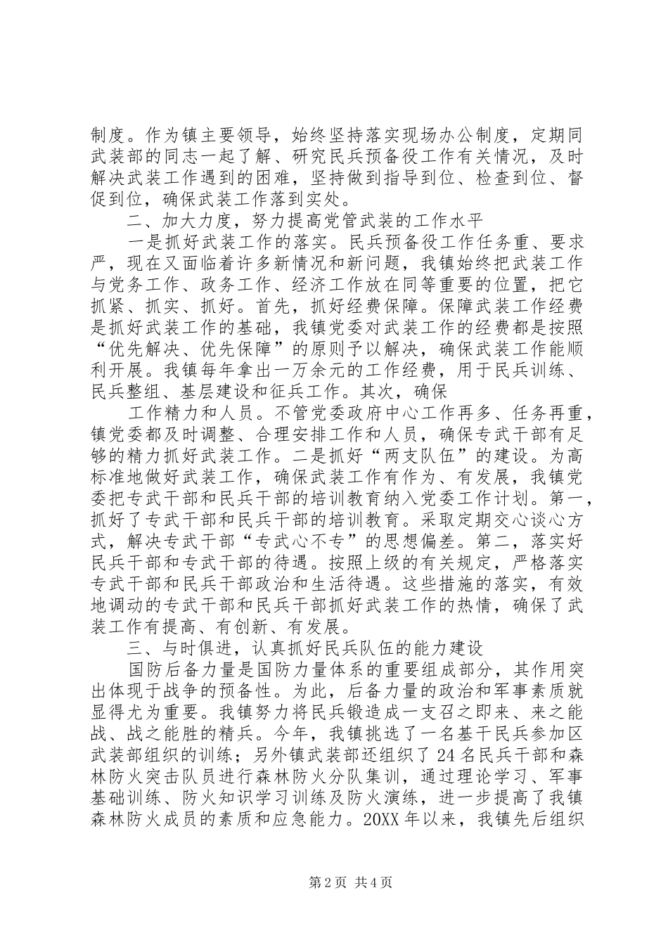 2024年镇党管武装工作的述职报告_第2页