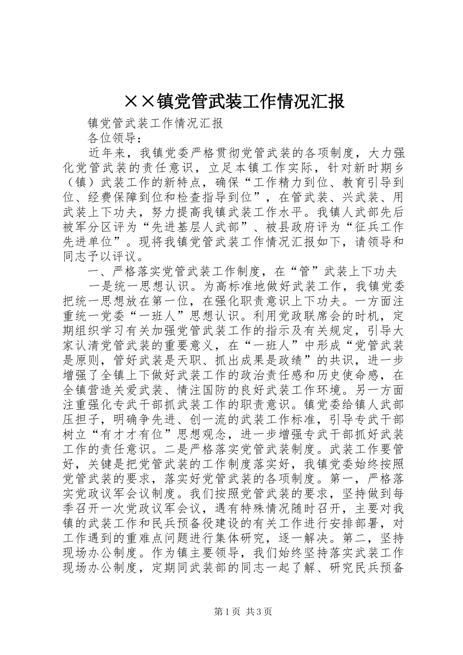 2024年镇党管武装工作情况汇报_第1页