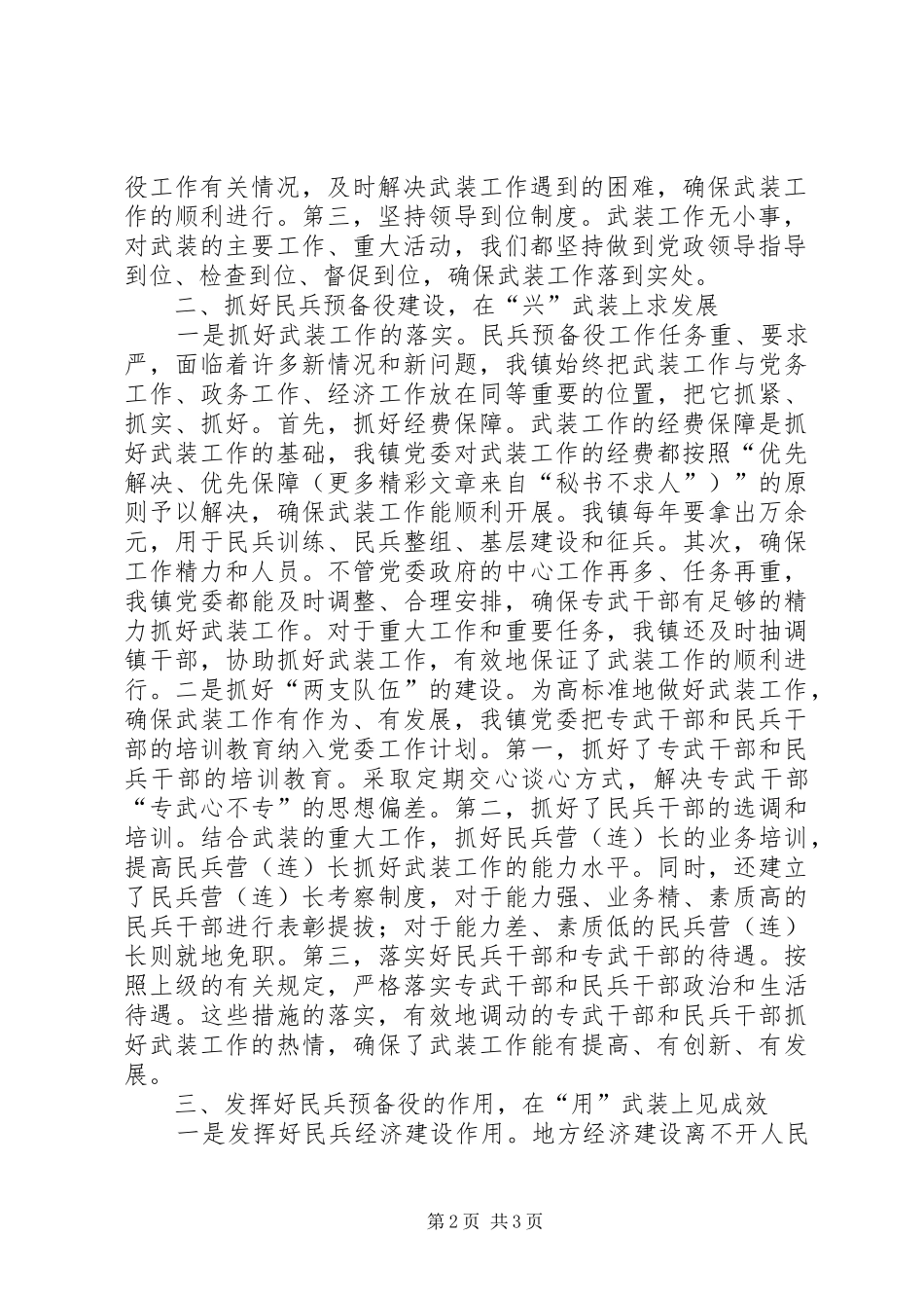 2024年镇党管武装工作情况汇报_第2页