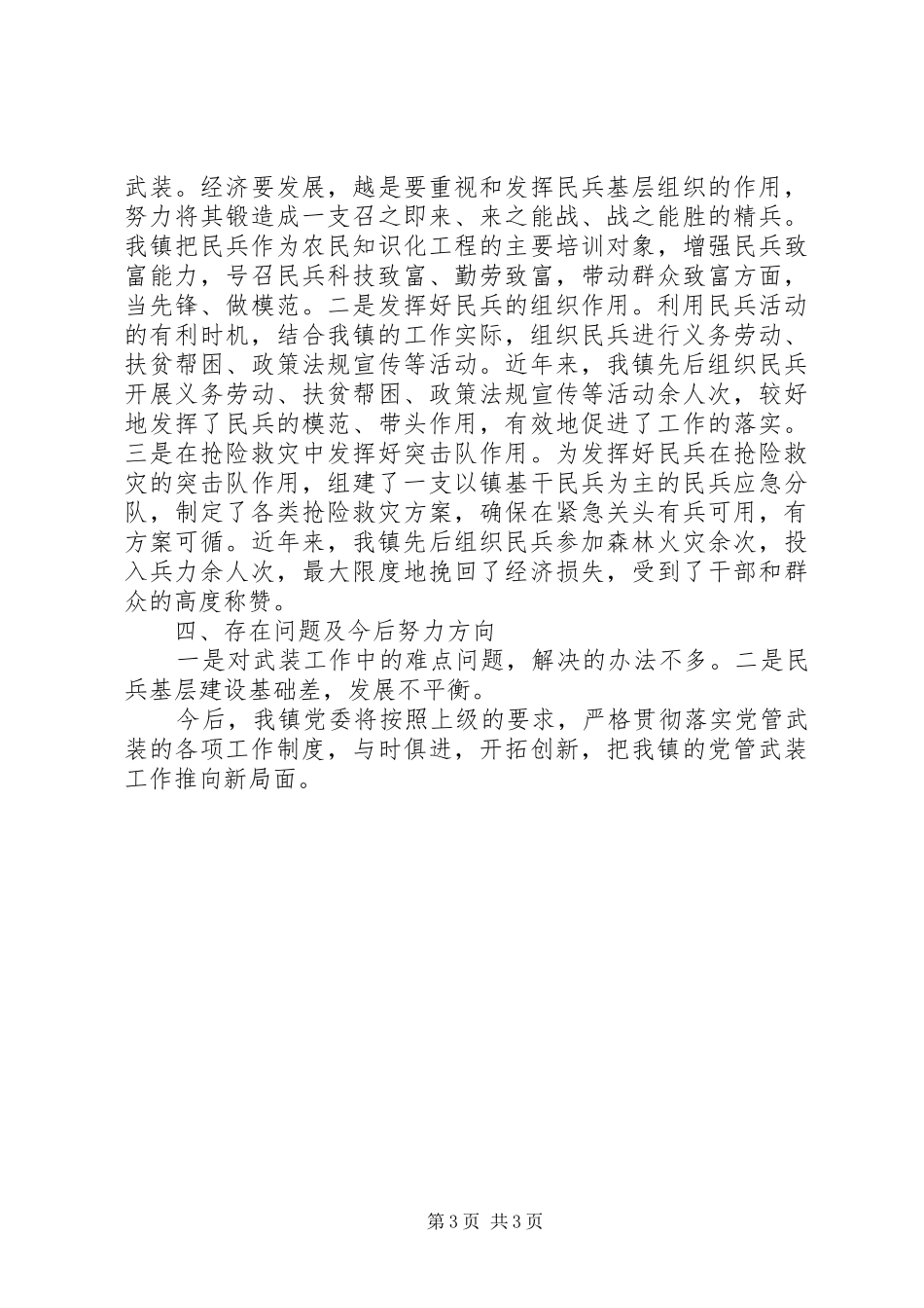2024年镇党管武装工作情况汇报_第3页