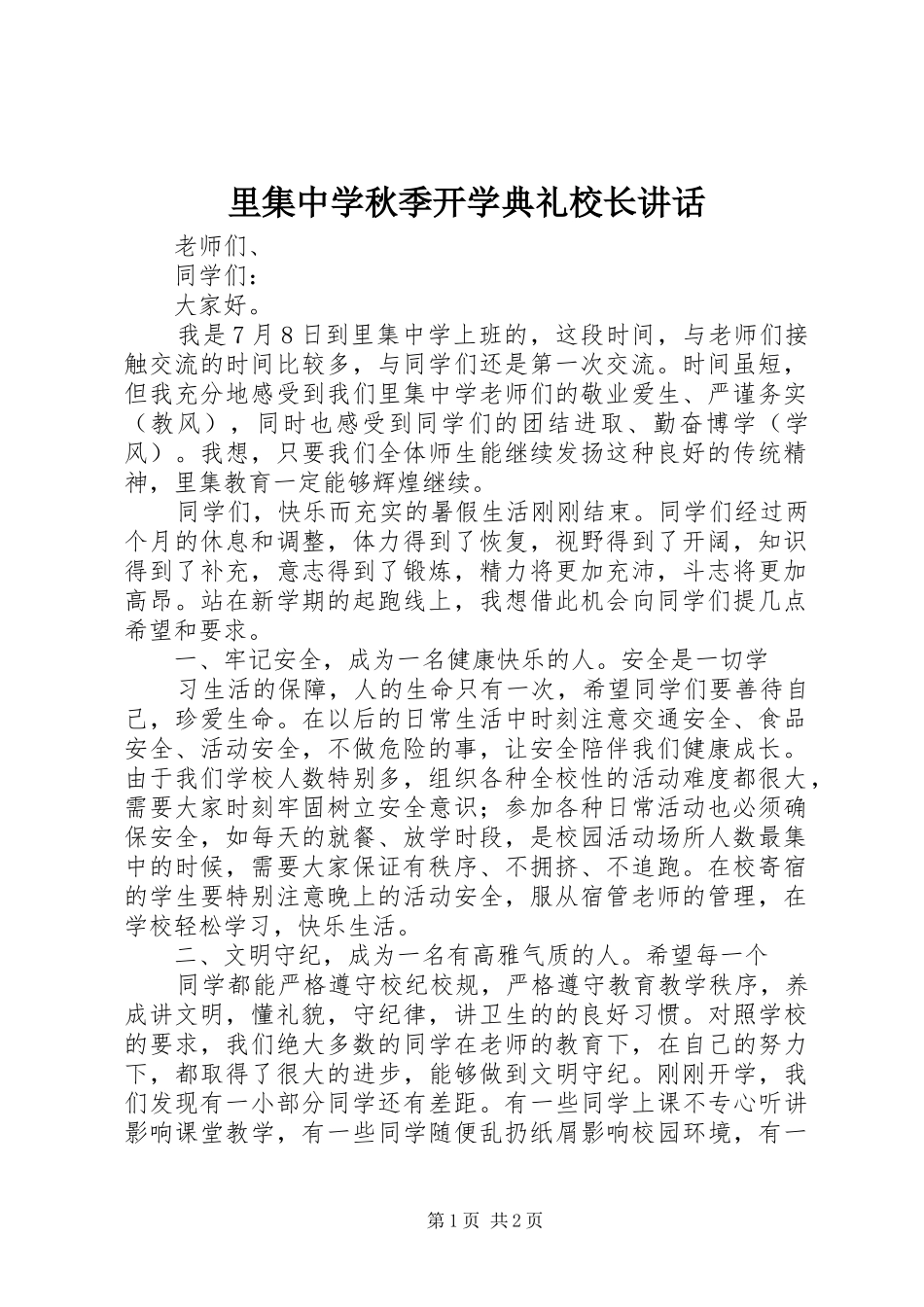 2024年里集中学秋季开学典礼校长致辞_第1页