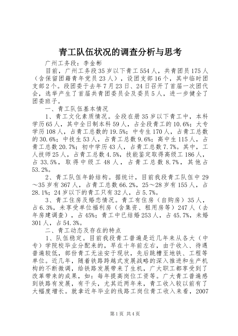 2024年青工队伍状况的调查分析与思考_第1页
