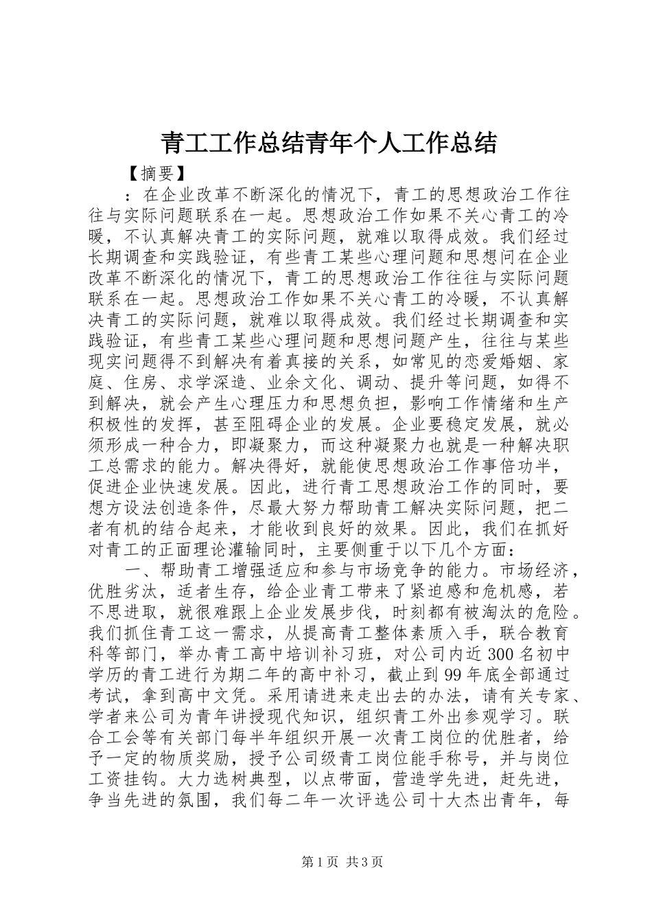 2024年青工工作总结青年个人工作总结_第1页