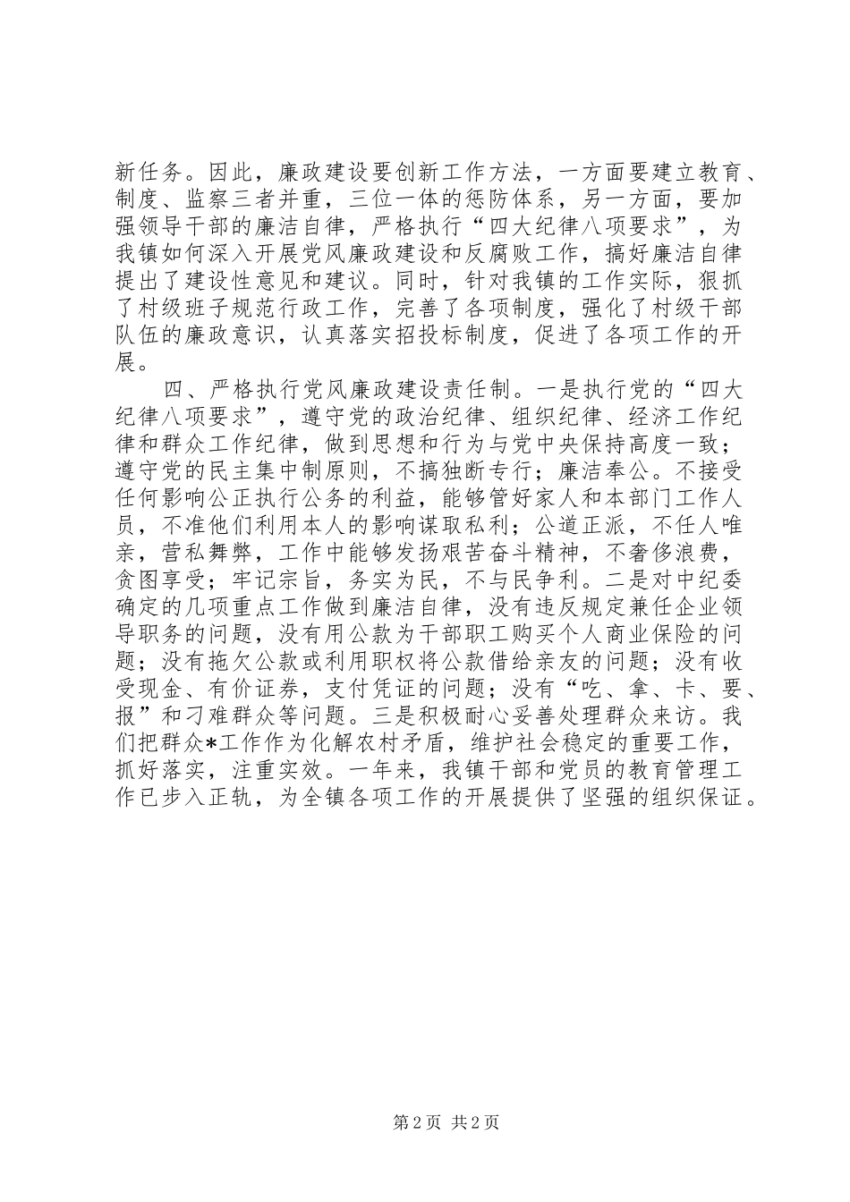 2024年镇党委副书记关于落实党风廉政建设责任制的自查报告_第2页