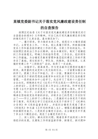2024年镇党委副书记关于落实党风廉政建设责任制的自查报告