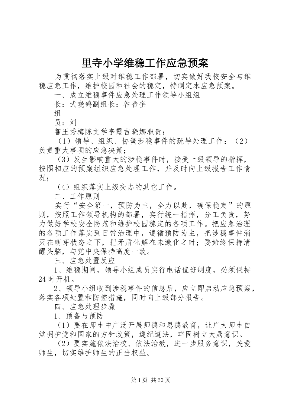 2024年里寺小学维稳工作应急预案_第1页