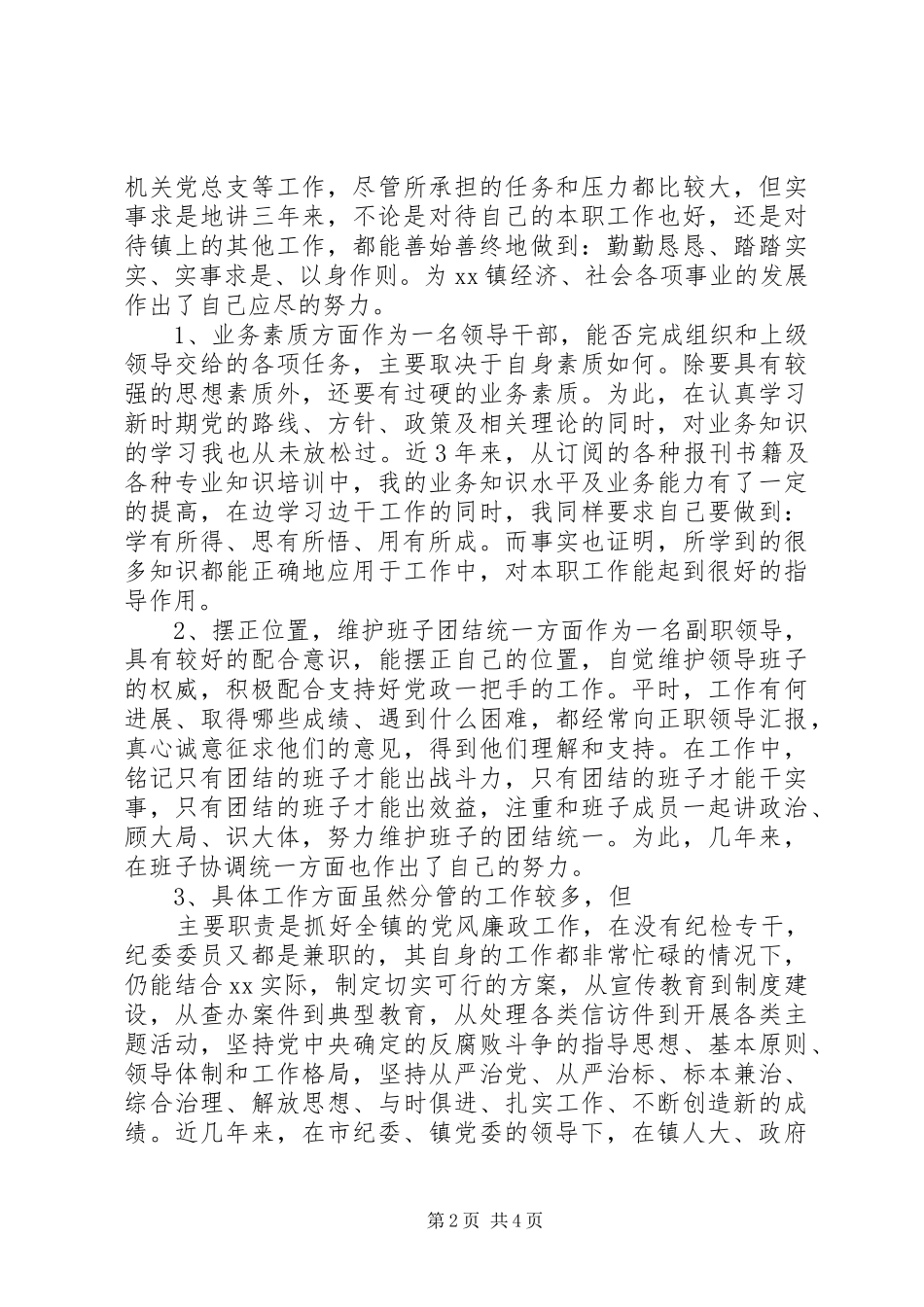 2024年镇党委副书记纪委书记个人述职报告_第2页