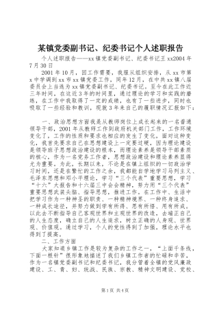 2024年镇党委副书记纪委书记个人述职报告