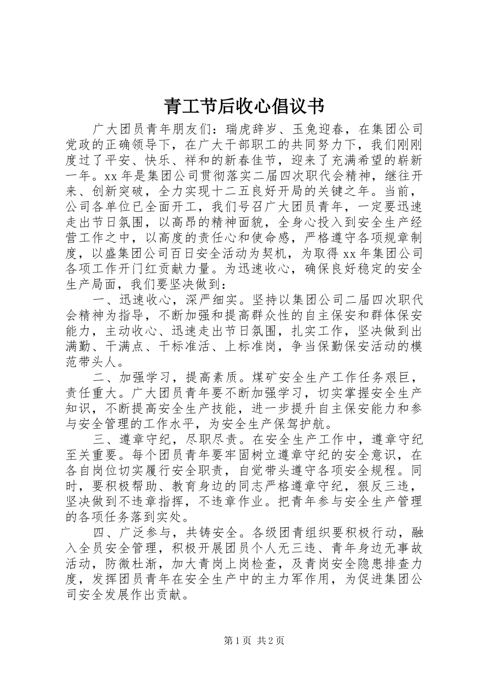 2024年青工节后收心倡议书_第1页