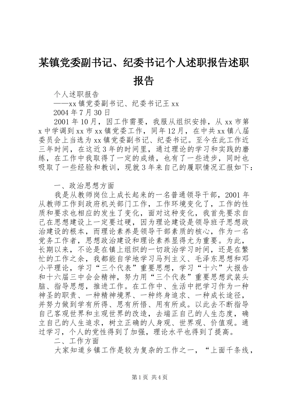 2024年镇党委副书记纪委书记个人述职报告述职报告_第1页