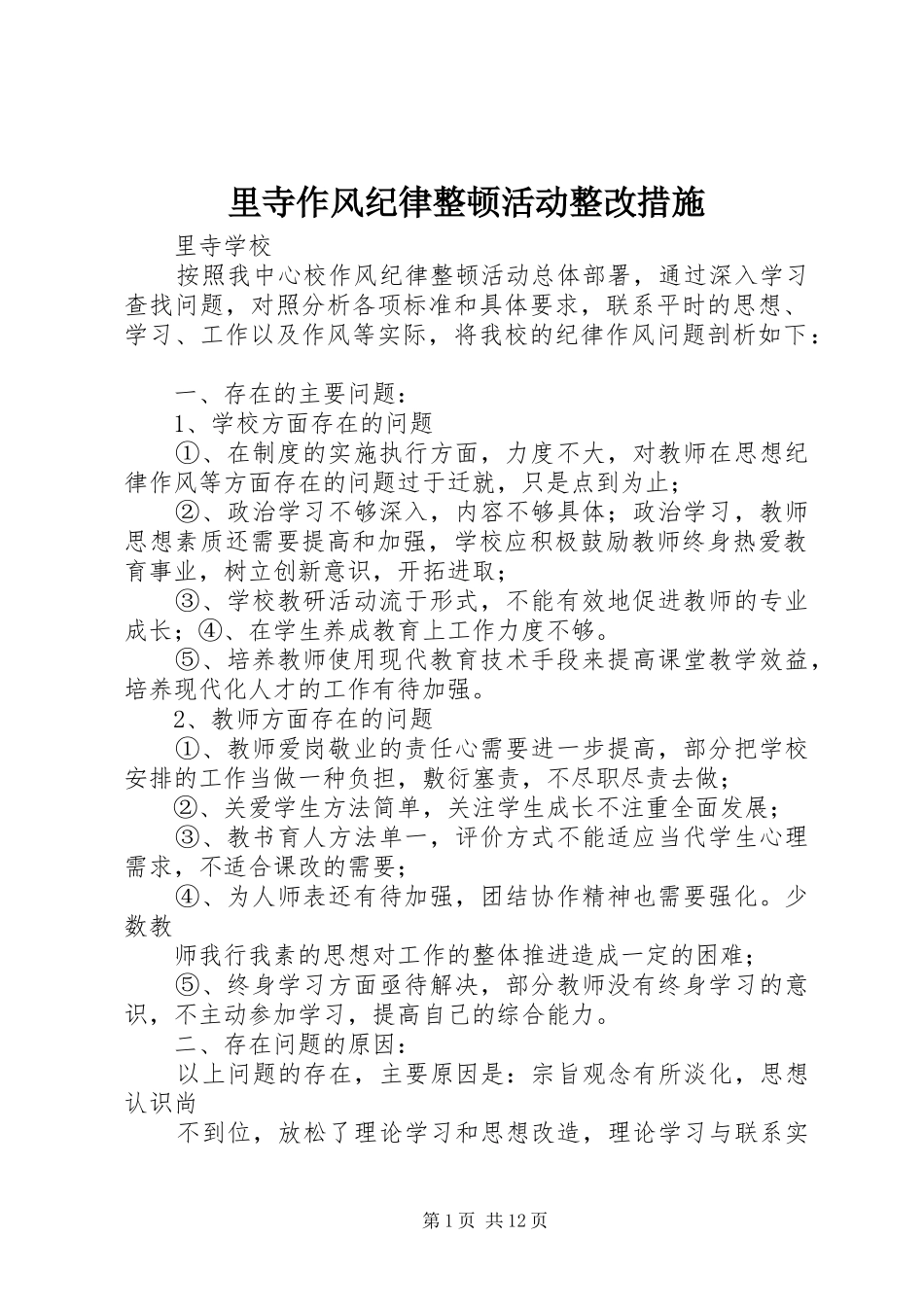 2024年里寺作风纪律整顿活动整改措施_第1页