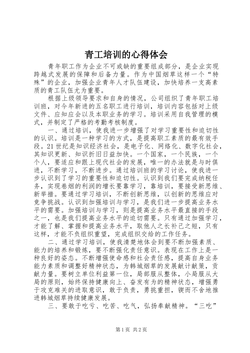2024年青工培训的心得体会_第1页