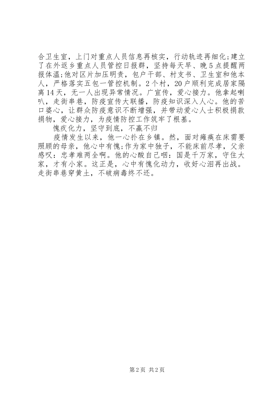 2024年镇党委副书记抗疫事迹材料_第2页